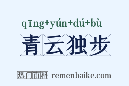青云独步是什么意思的图片